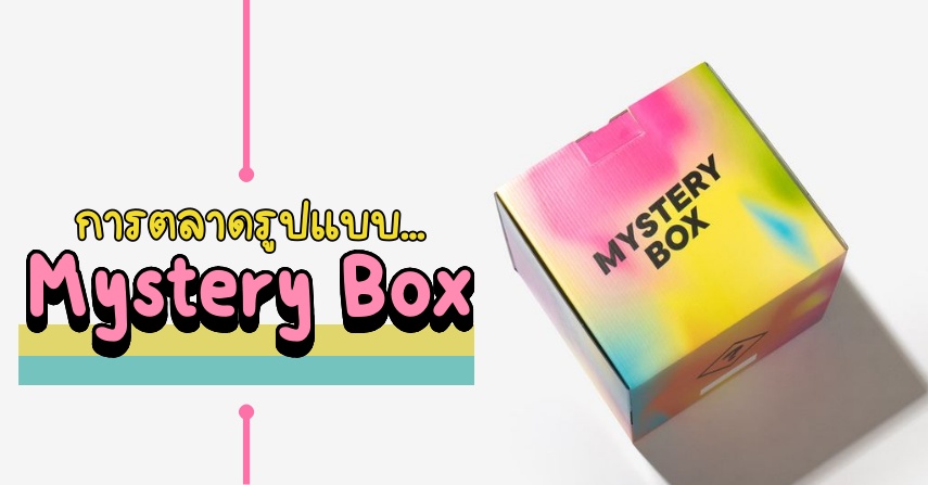 การตลาดรูปแบบ Mystery Box สร้างยอดขายได้อย่างไร  by seo-winner.com